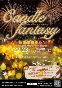 【イベント】クリスマスキャンドルファンタジー in 湯原温泉郷　12/22～23