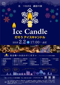 【イベント】2/2、「甦れ諏訪湖 ふれアイスin諏訪 アイスキャンドル2019」が開催されます