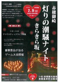 【イベント】2/9(土) 赤穂御崎「灯りの潮騒ナイト」が開催されます
