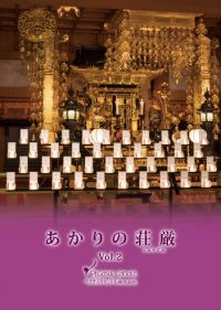 寺院様用カタログ「あかりの荘厳（しょうごん）」を発行しました。