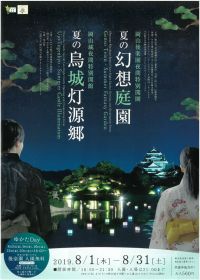 【イベント】8/1～、岡山市で「夏の幻想庭園」と「夏の烏城灯源郷」が同時開催されます。