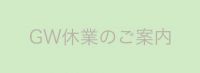 ゴールデンウィーク休業日のご案内および早期ご発注のお願い