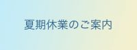 夏期休業のご案内