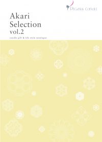 【カタログ】小売店向け総合商品カタログ『Akari Selection vol.2』発行しました