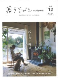【メディア】 『暮らすびと okayama vol.12』に当社のキャンドルが紹介されます