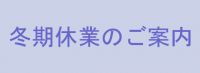 冬期休業のご案内