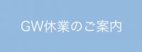 ゴールデンウィーク休業日のご案内および早期ご発注のお願い