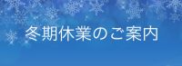 年末年始の休業及びシステム変更に伴う臨時休業日のご案内