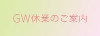 GW休業のご案内