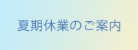 夏季休業日のご案内