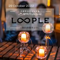 瀬戸内ナチュラルフィールド様とのコラボ企画～LOOPLE 無料体験会～