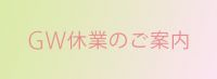 GW休業のご案内