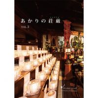 【カタログ】寺院様向けカタログ『あかりの荘厳 VOL.3』発行しました