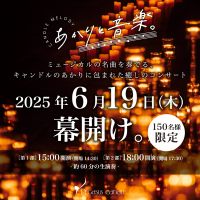 【イベント】チケット販売開始！6/19 キャンドルのプロが贈る コンサート「あかりと音楽。」at ステラ・デル・アンジェロ
