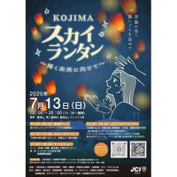 【イベント】7/13岡山県倉敷市にて「Kojima スカイランタン」が開催されます