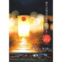 【イベント】8/5～奈良市にて「第27回なら燈花会」が開催されます