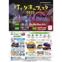 【イベント】7/26〜8/2岐阜県垂井町にて「灯り・夕涼みフェスタ2025」が開催されます