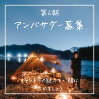 第6期ペガサスキャンドル公式アンバサダーを募集します