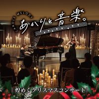 【メディア】キャンドルコンサート「あかりと音楽。」プレスリリース配信のお知らせ