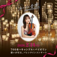 【キャンドルコンサート】兵庫県神戸市「あかりと音楽。」当日券のご案内（明日2/14開催）