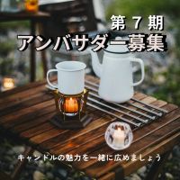 【募集】第7期 ペガサスキャンドル公式アンバサダー