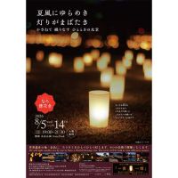 【商品提供】奈良「第28回なら燈花会」キャンドル演出（8/5～8/14）