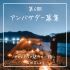 第6期ペガサスキャンドル公式アンバサダーを募集します