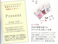 【メディア】「ｎｉｄ」（ニッポンのイイトコドリを楽しもう）32号で、文香プレゼントを企画しています　　