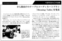 【メディア】「プロフェッショナル･ウェディング」12月22日号にて、新開発テーブルコーディネートアイテムを発表しました