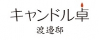 【ニュースリリース】　「キャンドル卓　渡邉邸」　1月5日グランドオープンしました