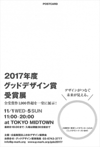 【展示会出展】2017年度グッドデザイン賞受賞展に、倉敷製蠟「CARD CANDLE」が展示されます。