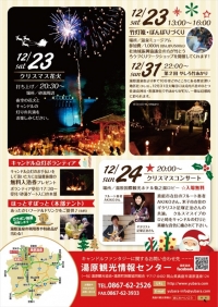 【イベント】12/23～24、クリスマスキャンドルファンタジー in 湯原温泉郷が開催されます