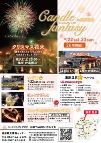【イベント】クリスマスキャンドルファンタジー in 湯原温泉郷　12/22～23