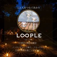 瀬戸内ナチュラルフィールド様とのコラボ企画～LOOPLE 無料体験会～