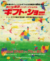 【展示会】第97回東京インターナショナルギフト・ショー春2024に出展します