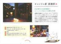 【メディア】　観光キャンペーン「ハレルヤ旅」にCandleWorldShopとキャンドル卓　渡邉邸が掲載されています。