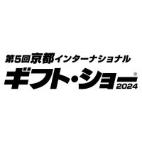 【展示会】第5回京都インターナショナルギフト・ショー2024に出展します