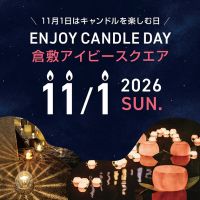 【イベント開催】「キャンドルを楽しむ日2026」（11/1）