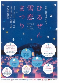 【イベント】2月1日（土）2日（日）「ひるぜん雪恋まつり」が開催されます