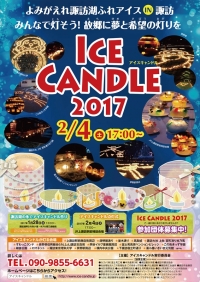 【イベント】2/4、「ふれアイスin諏訪 アイスキャンドル2017」が開催されました