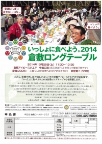 【イベント】「一緒に食べよう、倉敷ロングテーブル2014」が開催されました　