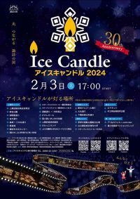 【イベント】2/3長野県にて「アイスキャンドル2024」が開催されます。